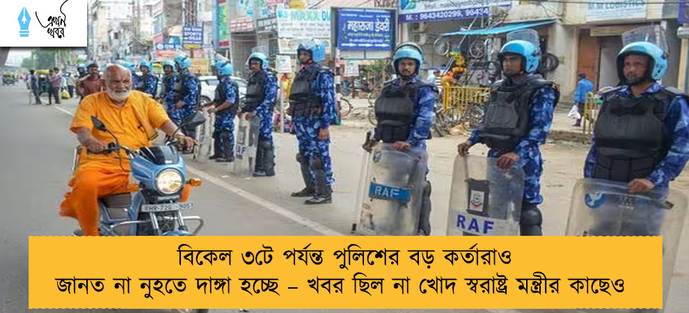 বিকেল ৩টে পর্যন্ত পুলিশের বড় কর্তারাও জানত না নুহতে দাঙ্গা হচ্ছে – খবর ছিল না খোদ স্বরাষ্ট্র মন্ত্রীর কাছেও