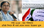 লক্ষ্য ২০২৪ – ছাত্র পরিষদের প্রতিষ্ঠা দিবসে কী বার্তা দেবেন মমতা? উত্তেজনা তুঙ্গে