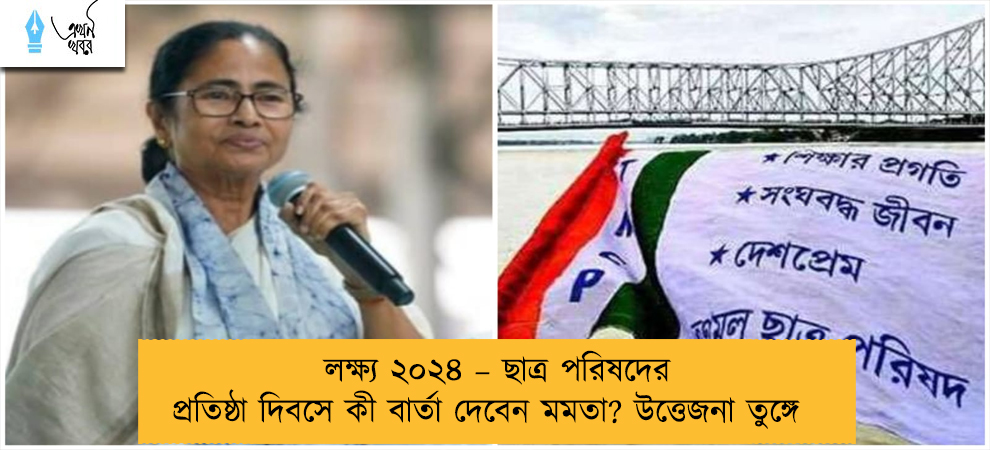 লক্ষ্য ২০২৪ – ছাত্র পরিষদের প্রতিষ্ঠা দিবসে কী বার্তা দেবেন মমতা? উত্তেজনা তুঙ্গে
