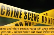 পঞ্চায়েত বোর্ড গঠনের আলোচনার মাঝেই জয়ী তৃণমূল প্রার্থীকে কুপিয়ে খুনের চেষ্টা! - কাঠগড়ায় বিজেপি কর্মী, চাঞ্চল্য নদিয়ার হাঁসখালিতে