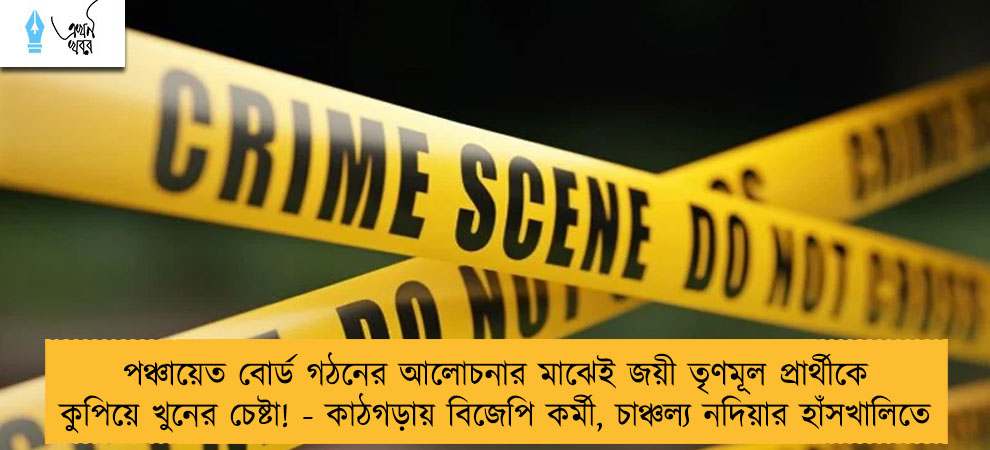 পঞ্চায়েত বোর্ড গঠনের আলোচনার মাঝেই জয়ী তৃণমূল প্রার্থীকে কুপিয়ে খুনের চেষ্টা! - কাঠগড়ায় বিজেপি কর্মী, চাঞ্চল্য নদিয়ার হাঁসখালিতে