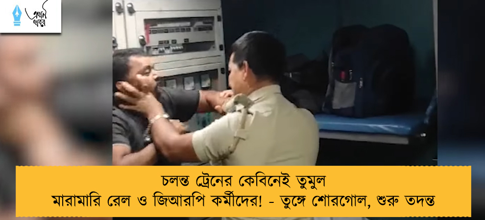 চলন্ত ট্রেনের কেবিনেই তুমুল মারামারি রেল ও জিআরপি কর্মীদের! - তুঙ্গে শোরগোল, শুরু তদন্ত   