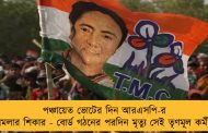 পঞ্চায়েত ভোটের দিন আরএসপি-র হামলার শিকার - বোর্ড গঠনের পরদিন মৃত্যু সেই তৃণমূল কর্মীর