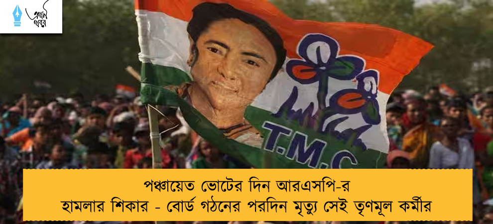 পঞ্চায়েত ভোটের দিন আরএসপি-র হামলার শিকার - বোর্ড গঠনের পরদিন মৃত্যু সেই তৃণমূল কর্মীর