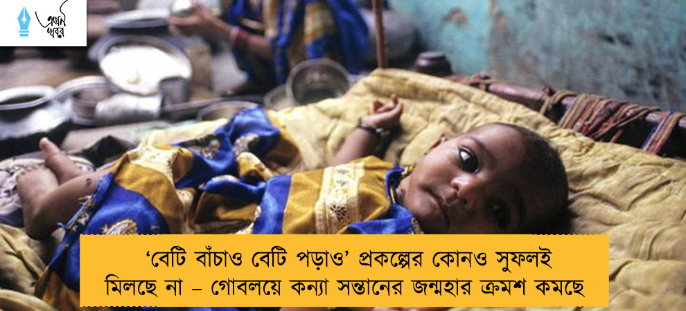 ‘বেটি বাঁচাও বেটি পড়াও’ প্রকল্পের কোনও সুফলই মিলছে না – গোবলয়ে কন্যা সন্তানের জন্মহার ক্রমশ কমছে