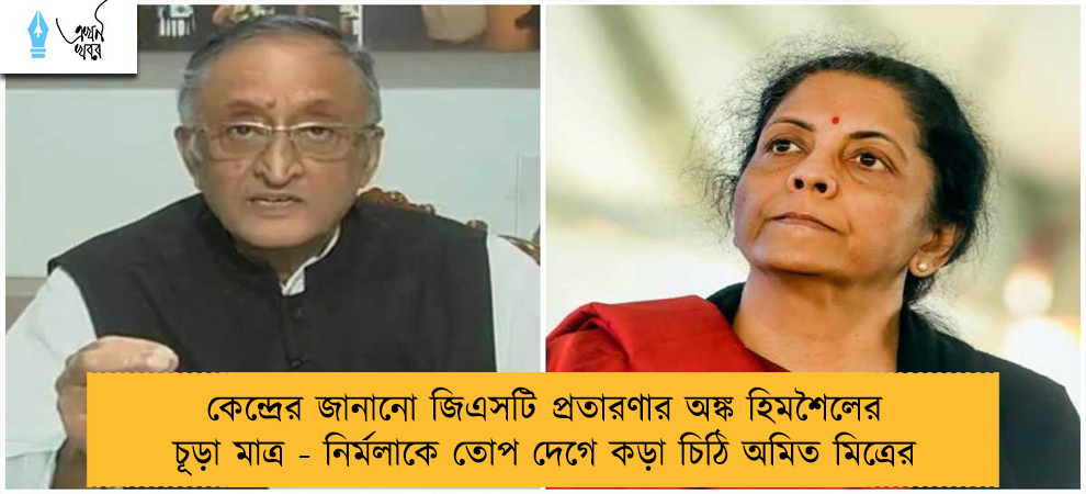 কেন্দ্রের জানানো জিএসটি প্রতারণার অঙ্ক হিমশৈলের চূড়া মাত্র - নির্মলাকে তোপ দেগে কড়া চিঠি অমিত মিত্রের