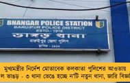 মুখ্যমন্ত্রীর নির্দেশ মোতাবেক কলকাতা পুলিশের আওতায় এল ভাঙড় - ৩ থানা ভেঙে হচ্ছে ন’টি নতুন থানা, জারি বিজ্ঞপ্তি