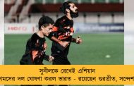 সুনীলকে রেখেই এশিয়ান গেমসের দল ঘোষণা করল ভারত - রয়েছেন গুরপ্রীত, সন্দেশও