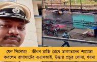 যেন সিনেমা! - জীবন রাজি রেখে ডাকাতদের শায়েস্তা করলেন রাণাঘাটের এএসআই, উদ্ধার প্রচুর সোনা, গয়না
