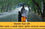 উত্তরবঙ্গে বাড়বে বৃষ্টি - দক্ষিণে হালকা ও মাঝারি বর্ষণের পূর্বাভাস আবহাওয়া দফতরের