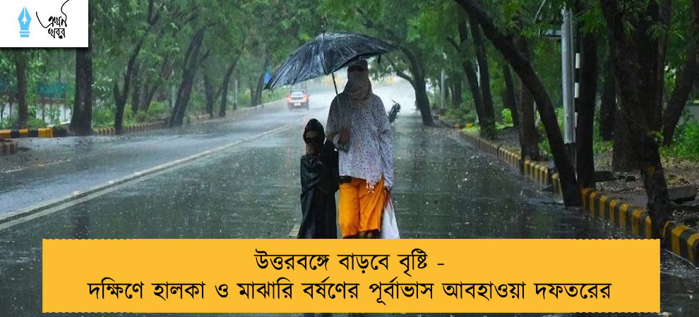 উত্তরবঙ্গে বাড়বে বৃষ্টি - দক্ষিণে হালকা ও মাঝারি বর্ষণের পূর্বাভাস আবহাওয়া দফতরের
