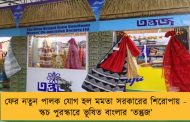 ফের নতুন পালক যোগ হল মমতা সরকারের শিরোপায় - স্কচ পুরস্কারে ভূষিত বাংলার ‘তন্তুজ’
