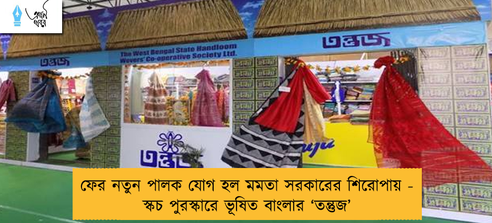 ফের নতুন পালক যোগ হল মমতা সরকারের শিরোপায় - স্কচ পুরস্কারে ভূষিত বাংলার ‘তন্তুজ’