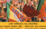 এসসি সার্টিফিকেট পেতে প্রতিবেশীকে বাবা সাজালেন বিজেপি নেত্রী! – বাতিল হতে পারে সদস্যপদ