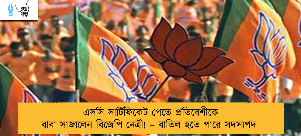 এসসি সার্টিফিকেট পেতে প্রতিবেশীকে বাবা সাজালেন বিজেপি নেত্রী! – বাতিল হতে পারে সদস্যপদ