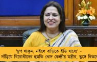 'চুপ থাকুন, নইলে বাড়িতে ইডি যাবে!' - সংসদে দাঁড়িয়ে বিরোধীদের হুমকি খোদ কেন্দ্রীয় মন্ত্রীর, তুঙ্গে বিতর্কের ঝড়