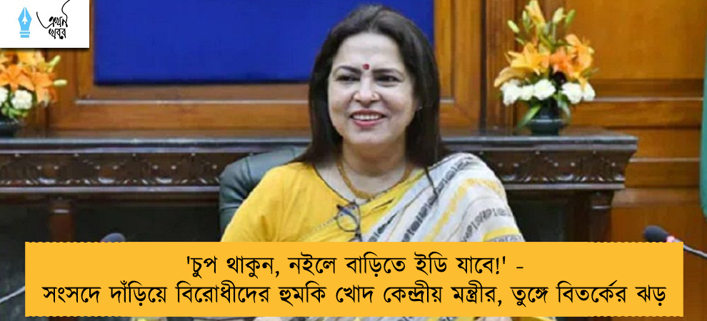 'চুপ থাকুন, নইলে বাড়িতে ইডি যাবে!' - সংসদে দাঁড়িয়ে বিরোধীদের হুমকি খোদ কেন্দ্রীয় মন্ত্রীর, তুঙ্গে বিতর্কের ঝড়