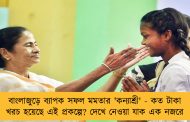 বাংলাজুড়ে ব্যাপক সফল মমতার 'কন্যাশ্রী' - কত টাকা খরচ হয়েছে এই প্রকল্পে? দেখে নেওয়া যাক এক নজরে