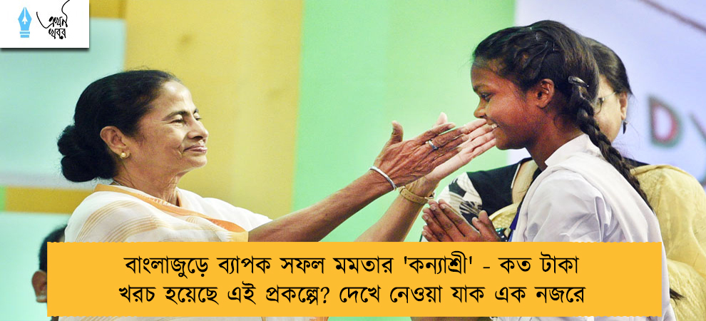 বাংলাজুড়ে ব্যাপক সফল মমতার 'কন্যাশ্রী' - কত টাকা খরচ হয়েছে এই প্রকল্পে? দেখে নেওয়া যাক এক নজরে