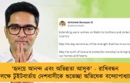 'হৃদয়ে আনন্দ এবং অভিন্নতা আসুক' - রাখিবন্ধন উপলক্ষে টুইটবার্তায় দেশবাসীকে শুভেচ্ছা অভিষেক বন্দ্যোপাধ্যায়ের