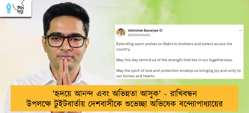 'হৃদয়ে আনন্দ এবং অভিন্নতা আসুক' - রাখিবন্ধন উপলক্ষে টুইটবার্তায় দেশবাসীকে শুভেচ্ছা অভিষেক বন্দ্যোপাধ্যায়ের