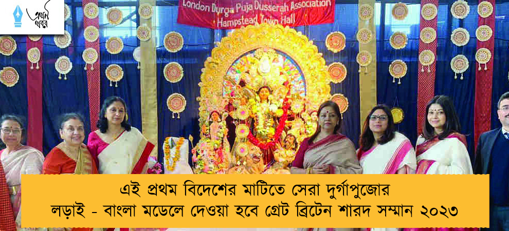 এই প্রথম বিদেশের মাটিতে সেরা দুর্গাপুজোর লড়াই - বাংলা মডেলে দেওয়া হবে গ্রেট ব্রিটেন শারদ সম্মান ২০২৩
