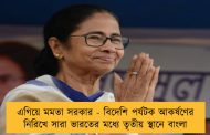এগিয়ে মমতা সরকার - বিদেশি পর্যটক আকর্ষণের নিরিখে সারা ভারতের মধ্যে তৃতীয় স্থানে বাংলা