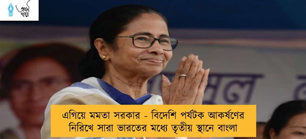 এগিয়ে মমতা সরকার - বিদেশি পর্যটক আকর্ষণের নিরিখে সারা ভারতের মধ্যে তৃতীয় স্থানে বাংলা