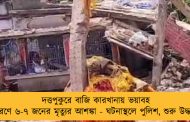 দত্তপুকুরে বাজি কারখানায় ভয়াবহ বিস্ফোরণে ৬-৭ জনের মৃত্যুর আশঙ্কা - ঘটনাস্থলে পুলিশ, শুরু উদ্ধারকাজ