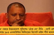'সুপ্রিম' নজরে উত্তরপ্রদেশ পুলিশের 'ঠোক দো' নীতি - যোগী প্রশাসনের কাছে ১৮৩ এনকাউন্টার কিলিংয়ের রিপোর্ট চাইল শীর্ষ আদালত