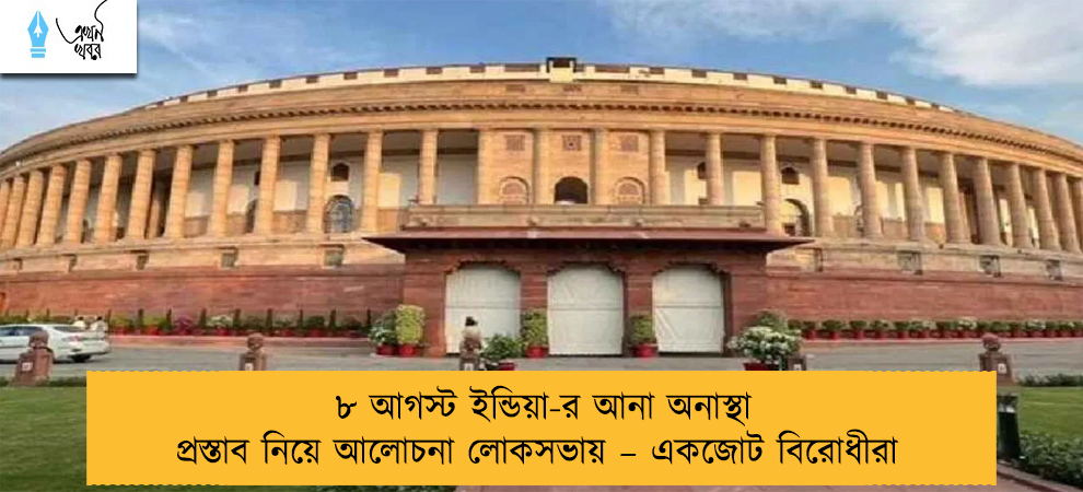 ৮ আগস্ট ইন্ডিয়া-র আনা অনাস্থা প্রস্তাব নিয়ে আলোচনা লোকসভায় – একজোট বিরোধীরা