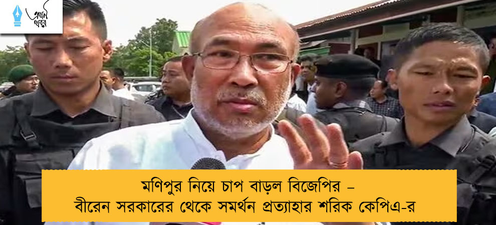 মণিপুর নিয়ে চাপ বাড়ল বিজেপির – বীরেন সরকারের থেকে সমর্থন প্রত্যাহার শরিক কেপিএ-র