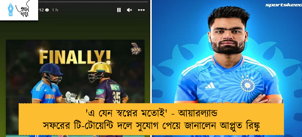 'এ যেন স্বপ্নের মতোই' - আয়ারল্যান্ড সফরের টি-টোয়েন্টি দলে সুযোগ পেয়ে জানালেন আপ্লুত রিঙ্কু