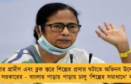 এবার গ্রামীণ এবং ব্লক স্তরে শিল্পের প্রসার ঘটাতে অভিনব উদ্যোগ মমতা সরকারের - বাংলার পাড়ায় পাড়ায় চালু ‘শিল্পের সমাধানে’ কর্মসূচী