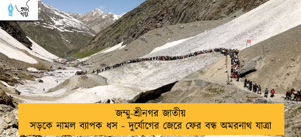 জম্মু-শ্রীনগর জাতীয় সড়কে নামল ব্যাপক ধস - দুর্যোগের জেরে ফের বন্ধ অমরনাথ যাত্রা