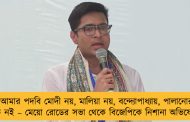 আমার পদবি মোদী নয়, মালিয়া নয়, বন্দ্যোপাধ্যায়, পালানোর লোক নই – মেয়ো রোডের সভা থেকে বিজেপিকে নিশানা অভিষেকের