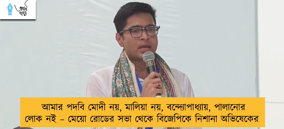 আমার পদবি মোদী নয়, মালিয়া নয়, বন্দ্যোপাধ্যায়, পালানোর লোক নই – মেয়ো রোডের সভা থেকে বিজেপিকে নিশানা অভিষেকের