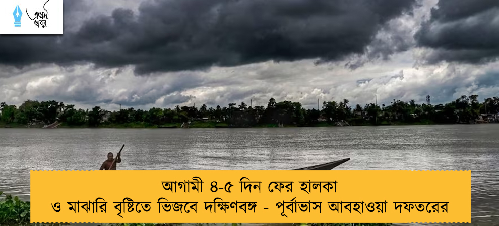 আগামী ৪-৫ দিন ফের হালকা ও মাঝারি বৃষ্টিতে ভিজবে দক্ষিণবঙ্গ - পূর্বাভাস আবহাওয়া দফতরের