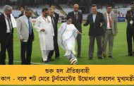 শুরু হল ঐতিহ্যবাহী ডুরান্ড কাপ - বলে শট মেরে টুর্নামেন্টের উদ্বোধন করলেন মুখ্যমন্ত্রী মমতা