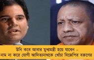 উনি কবে আবার মুখ্যমন্ত্রী হয়ে যাবেন – নাম না করে যোগী আদিত্যনাথকে খোঁচা বিজেপির বরুণের
