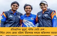 ঐতিহাসিক মুহূর্ত, গর্বিত গোটা দেশ – বার্লিনে সোনা জেতা মহিলা তীরন্দাজ দলকে অভিনন্দন মমতার