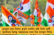 তৃণমূলে যোগ দিলেন কুড়মি সমর্থিত জয়ী নির্দল প্রার্থী - পুরুলিয়ায় ত্রিশঙ্কু পঞ্চায়েতের দখল নিল ঘাসফুল শিবির