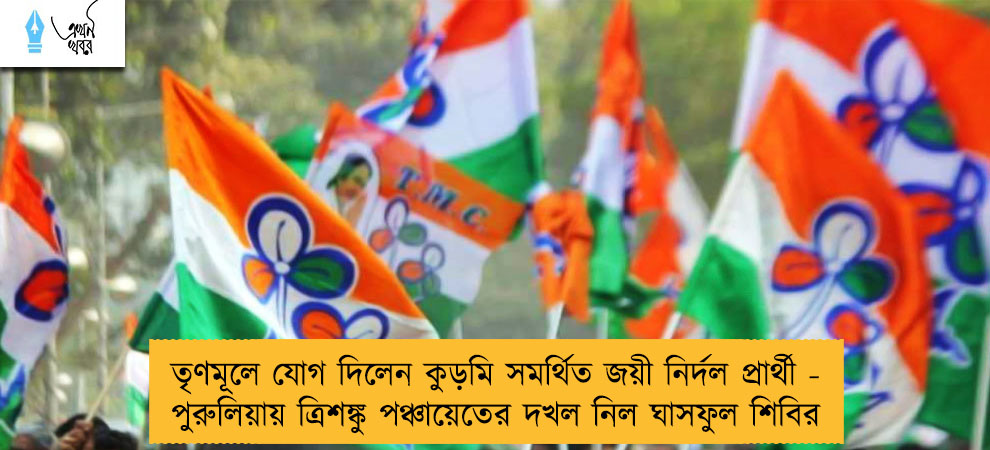 তৃণমূলে যোগ দিলেন কুড়মি সমর্থিত জয়ী নির্দল প্রার্থী - পুরুলিয়ায় ত্রিশঙ্কু পঞ্চায়েতের দখল নিল ঘাসফুল শিবির
