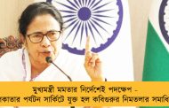 মুখ্যমন্ত্রী মমতার নির্দেশেই পদক্ষেপ - কলকাতার পর্যটন সার্কিটে যুক্ত হল কবিগুরুর নিমতলার সমাধিস্থল