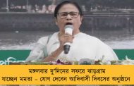 মঙ্গলবার দু’দিনের সফরে ঝাড়গ্রাম যাচ্ছেন মমতা – যোগ দেবেন আদিবাসী দিবসের অনুষ্ঠানে
