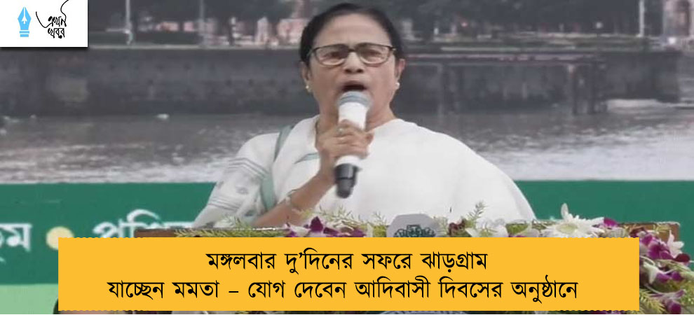 মঙ্গলবার দু’দিনের সফরে ঝাড়গ্রাম যাচ্ছেন মমতা – যোগ দেবেন আদিবাসী দিবসের অনুষ্ঠানে