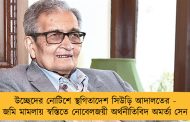 উচ্ছেদের নোটিশে স্থগিতাদেশ সিউড়ি আদালতের - জমি মামলায় স্বস্তিতে নোবেলজয়ী অর্থনীতিবিদ অমর্ত্য সেন