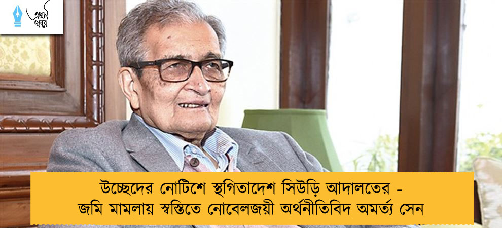 উচ্ছেদের নোটিশে স্থগিতাদেশ সিউড়ি আদালতের - জমি মামলায় স্বস্তিতে নোবেলজয়ী অর্থনীতিবিদ অমর্ত্য সেন