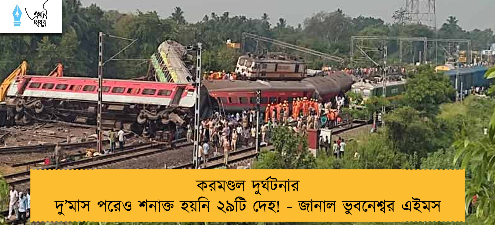 করমণ্ডল দুর্ঘটনার দু’মাস পরেও শনাক্ত হয়নি ২৯টি দেহ! - জানাল ভুবনেশ্বর এইমস