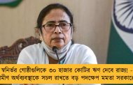 স্বনির্ভর গোষ্ঠীগুলিকে ৩০ হাজার কোটির ঋণ দেবে রাজ্য! - গ্রামীণ অর্থব্যবস্থাকে সচল রাখতে বড় পদক্ষেপ মমতা সরকারের